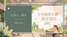 小學感恩主題教育課件 PPT