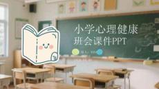 小學心理健康班會課件 PPT