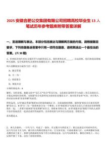 2025安徽合肥公交集團有限公司招聘高校畢業生13人筆試歷年參考題庫附帶答案詳解