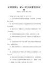 公共管理碩士（MPA）招生考試復習資料試卷