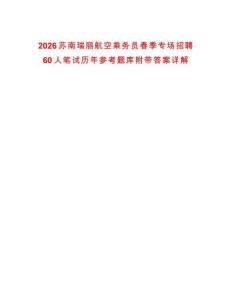 2026蘇南瑞麗航空乘務(wù)員春季專場(chǎng)招聘60人筆試歷年參考題庫(kù)附帶答案詳解