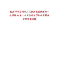 2025呼和浩特市文化旅游投資集團第一批招聘42名工作人員筆試歷年參考題庫附帶答案詳解