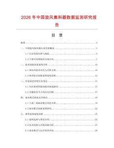 2026年中國旋風(fēng)集料器數(shù)據(jù)監(jiān)測(cè)研究報(bào)告