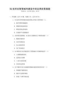 5G技術在智慧城市建設中的應用前景真題