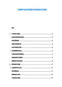 白酒新產(chǎn)品開發(fā)流程與市場測試方法報告