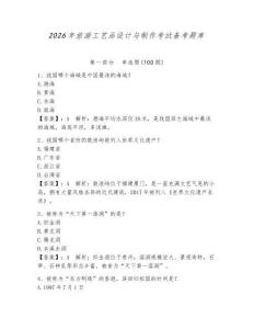 2026年旅游工藝品設計與制作考試備考題庫附答案（培優b卷）