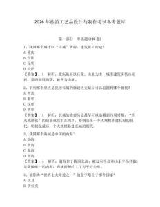2026年旅游工藝品設計與制作考試備考題庫附答案（培優）