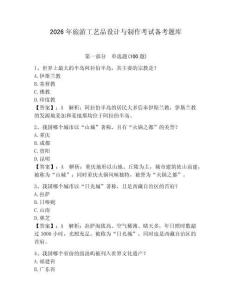 2026年旅游工藝品設(shè)計(jì)與制作考試備考題庫(kù)附答案（奪分金卷）