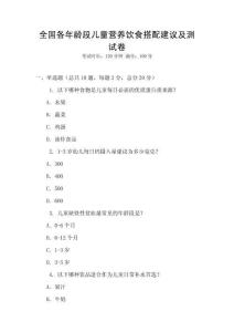 全國(guó)各年齡段兒童營(yíng)養(yǎng)飲食搭配建議及測(cè)試卷