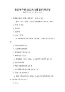 全國各年齡段公民法律意識測試卷