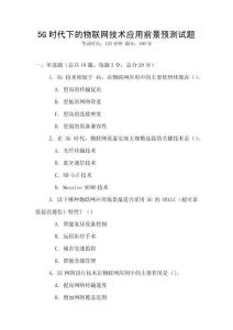 5G時代下的物聯網技術應用前景預測試題