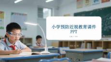 小學預防近視教育課件 PPT