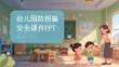 幼兒園防拐騙安全課件 PPT
