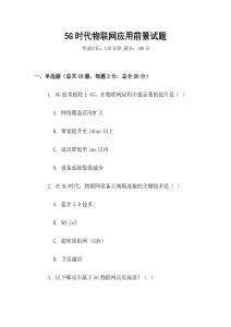 5G時代物聯網應用前景試題