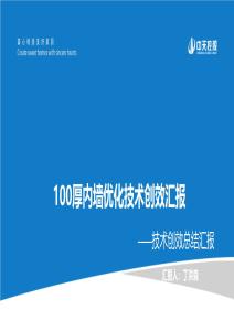2、100厚內墻優(yōu)化技術創(chuàng)效匯報
