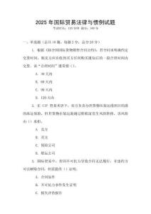 2025年國際貿(mào)易法律與慣例試題