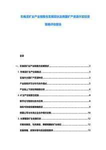 東南亞礦業(yè)產(chǎn)業(yè)鏈整合發(fā)展現(xiàn)狀及跨國(guó)礦產(chǎn)資源開(kāi)發(fā)投資策略評(píng)估報(bào)告