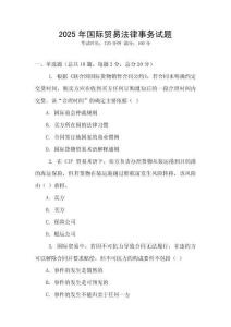 2025年國際貿(mào)易法律事務(wù)試題