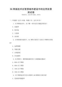5G網絡技術在智慧城市建設中的應用前景測試卷