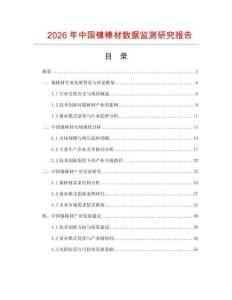 2026年中國(guó)鎳棒材數(shù)據(jù)監(jiān)測(cè)研究報(bào)告