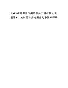 2025福建漳州市闽运公共交通有限公司招聘5人笔试历年参考题库附带答案详解