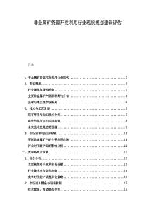 非金屬礦資源開(kāi)發(fā)利用行業(yè)現(xiàn)狀規(guī)劃建議評(píng)估