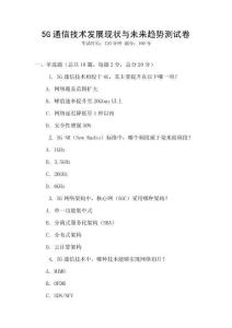 5G通信技術發展現狀與未來趨勢測試卷