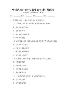 全国范围内通用语文作文素材积累试题