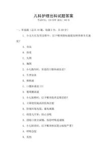 兒科護理出科試題答案