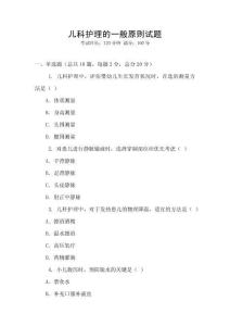 兒科護理的一般原則試題