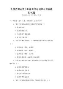 全國范圍內(nèi)青少年體育活動組織與實施模擬試題
