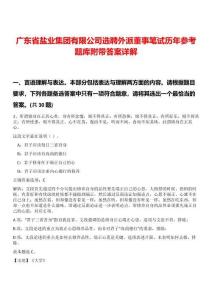 廣東省鹽業集團有限公司選聘外派董事筆試歷年參考題庫附帶答案詳解