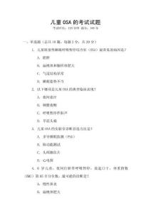 兒童OSA的考試試題