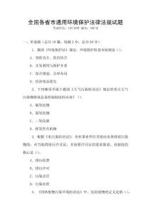 全國各省市通用環境保護法律法規試題