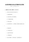 企業財務管理與資本運作策略考試及答案