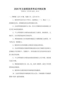 2026年注冊稅務師考試沖刺試卷