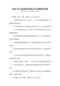 2026年注冊稅務師考試大綱解析試卷