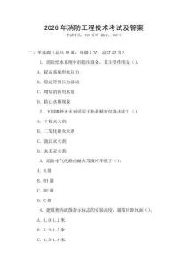 2026年消防工程技術(shù)考試及答案