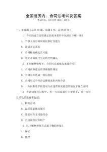 全國范圍內：合同法考試及答案