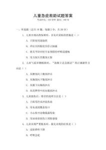 兒童急癥救助試題答案