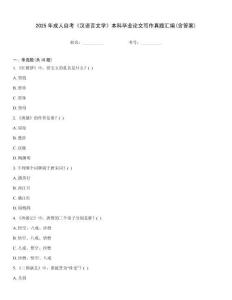 2025年成人自考《漢語(yǔ)言文學(xué)》本科畢業(yè)論文寫(xiě)作真題匯編(含答案)