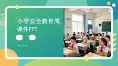 小學安全教育周課件 PPT