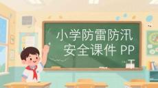 小學防雷防汛安全課件 PPT