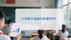 小學期中成績分析課件 PPT