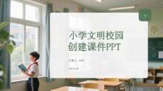 小學文明校園創建課件 PPT