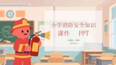 小學消防安全知識課件 PPT