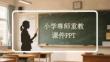 小學尊師重教課件 PPT