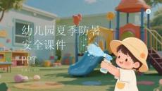 幼兒園夏季防暑安全課件 PPT