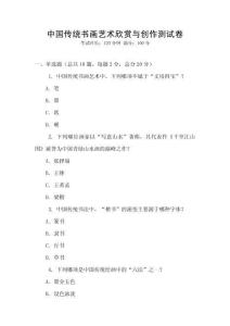 中国传统书画艺术欣赏与创作测试卷