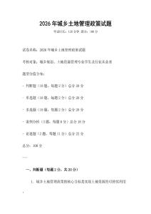 2026年城鄉土地管理政策試題